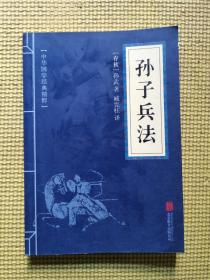 中华国学经典精粹·诸子经典必读本：孙子兵法