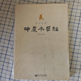 全注全译神农本草经