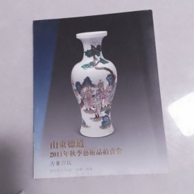 山东德道2011年秋季艺术品拍卖会古董珍玩