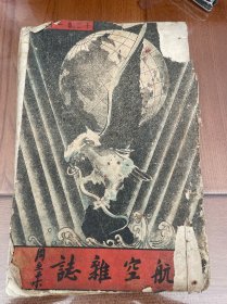 航空杂志（第十二卷第1期）欠封底