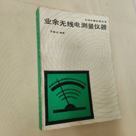 业余无线电测量仪器