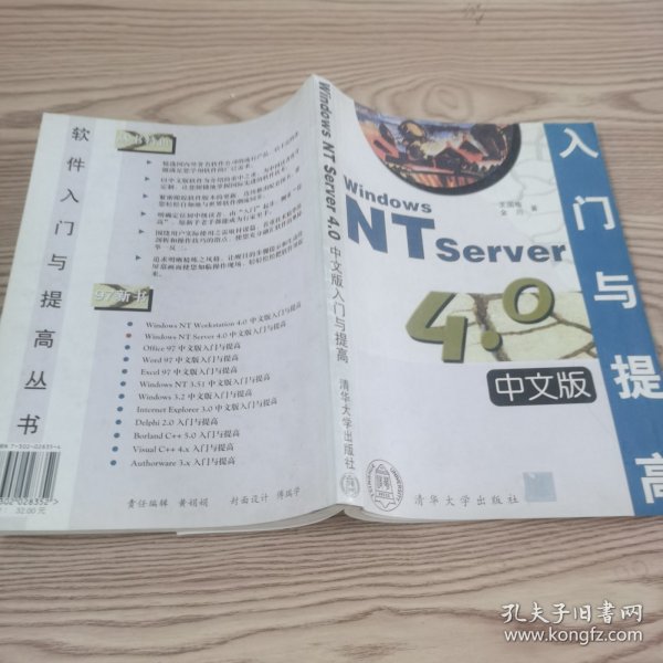 Windows NT Server 4.0 中文版入门与提高