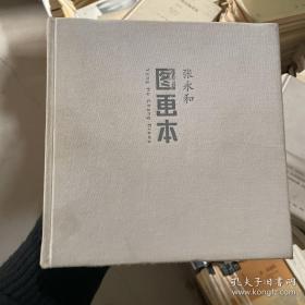图画本A1 张永和 生活·读书·新知三联书店 9787108044167 张永