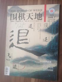 围棋天地2008.7！