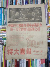 特大喜讯报（中国共产党第九届中央委员会第一次全体会议新闻公报）