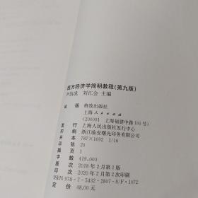 西方经济学简明教程（第九版）