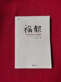 福报：星云大师的人生财富课