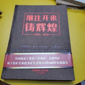 继往开来铸辉煌 全国煤炭工业双十佳煤矿、先进煤矿双十佳矿长和优秀矿长评选表彰回顾暨事迹报告 矿长事迹 光盘缺失