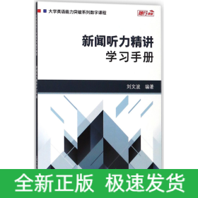 新闻听力精讲：学习手册/大学英语能力突破系列数字课程