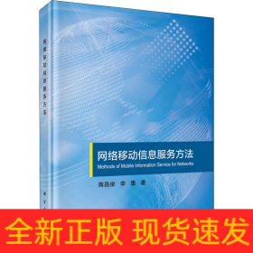 網(wǎng)絡(luò)移動信息服務(wù)方法