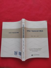 国外矿产勘查经济学概论