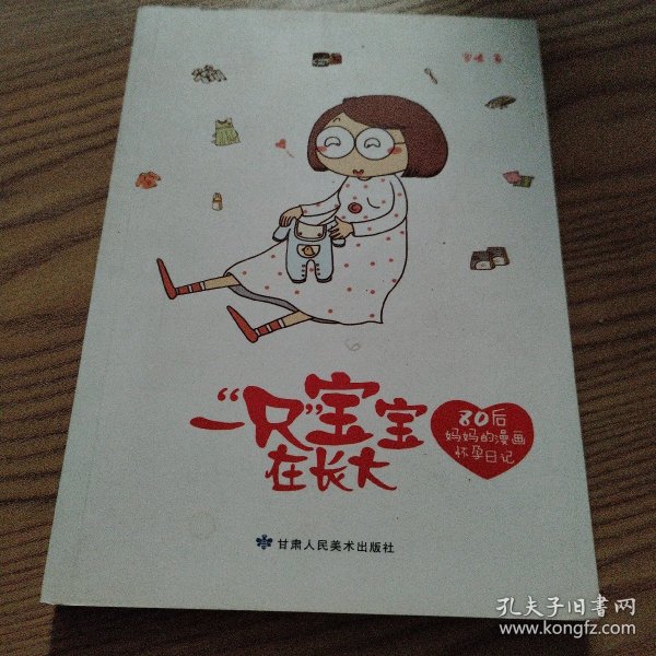 一“只”宝宝在长大：80后妈妈的漫画怀孕日记