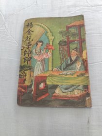 杨金花争帅印
