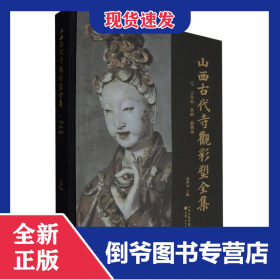 山西古代寺觀彩塑全集(元玉皇廟晉祠扁鵲廟) 9787203131946