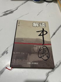 解读中国:过去、现在及未来