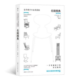 名椅图典  附“椅子的系统”图表