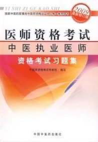 医师资格考试：中医执业医师资格考试习题集（2010最新修订版）