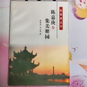 陈嘉庚与集美鳌园