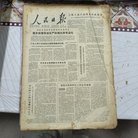 人民日报 生日报（繁体）200元/期 1979年4月