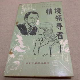 情境领导者