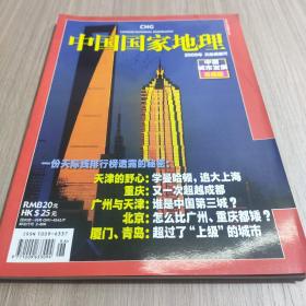 中国国家地理【 2009】 天际线增刊