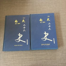 南史二十六史（二、三）