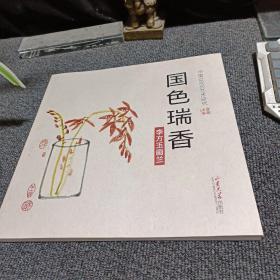 中国近现代艺术研究： 国色瑞香 李方玉画兰