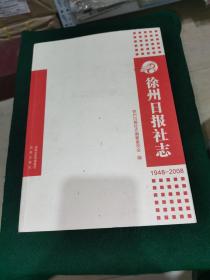徐州日报社志(1948一2008)