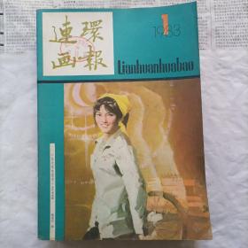 连环画报1983年11本（缺12期）