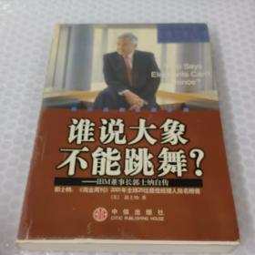 谁说大象不能跳舞？：IBM董事长郭士纳自传