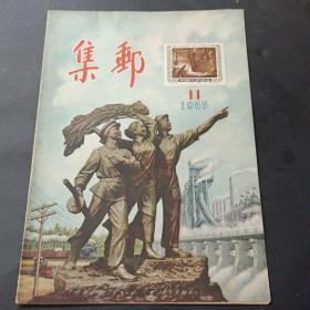 55年《集邮》第11期