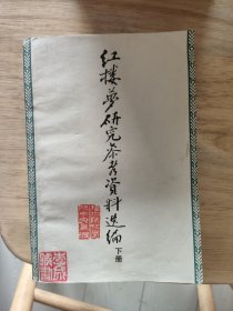 红楼梦研究参考资料选编下册