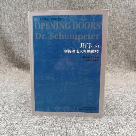 绝版书 · 开门：创新理论大师熊彼特（16开 上下册；人文译丛）