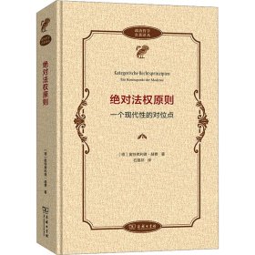 绝对法权原则——一个现代性的对位点(政治哲学名著译丛)