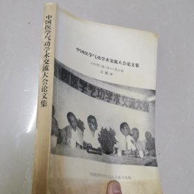 中国医学气功学术交流大会论文集【1990年7月】