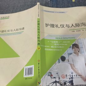 护理礼仪与人际沟通