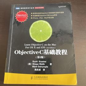 Objective-C基础教程 第2版