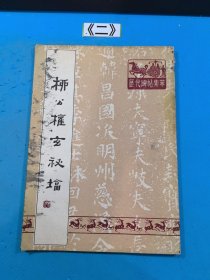 柳公权书玄秘塔