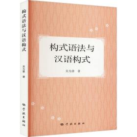 構(gòu)式語法與漢語構(gòu)式 語言－漢語 吳為善 新華正版