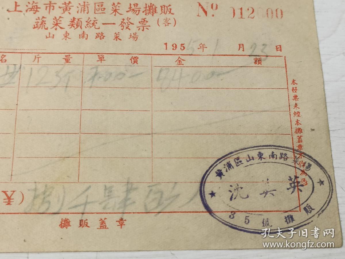 摊贩业:1955年上海市黄浦区山东南路菜场蔬菜类发票
