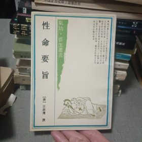 性命要旨【原版书 竖版繁体 90年出版】