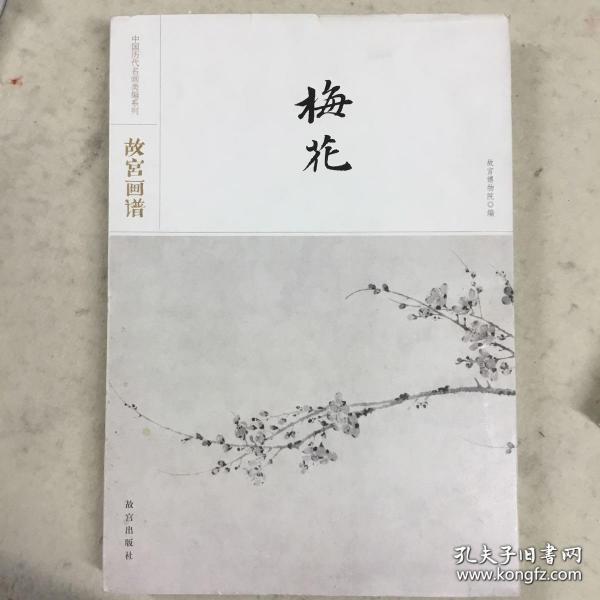 故宫画谱·梅花/中国历代名画类编系列