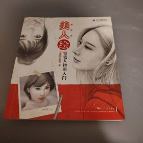 美人绘 铅笔人物画入门
