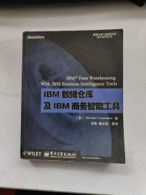 IBM数据仓库及IBM商务智能工具