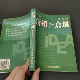 营销一点通:顶级营销策划思想