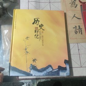 上栗县文化系列丛书《历史印记》
