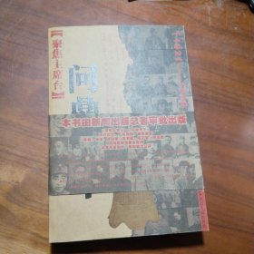 聚焦主席台问鼎天下：1921-1949(英雄、枭雄、实干家、阴谋家，且看各路英豪竞风流)