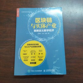 区块链与实体产业重新定义数字经济