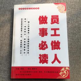 企业管理员工必读教材：员工做人做事必读【签赠本 蔡健不同时期手写书法印刷成册】