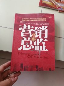 營(yíng)銷總監(jiān)